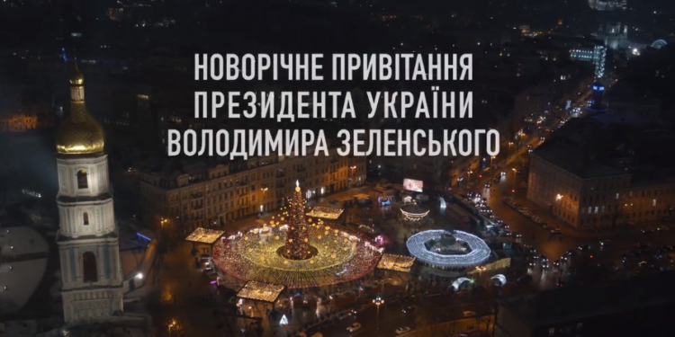 Новорічне привітання Президента України Володимира Зеленського (ВІДЕО)