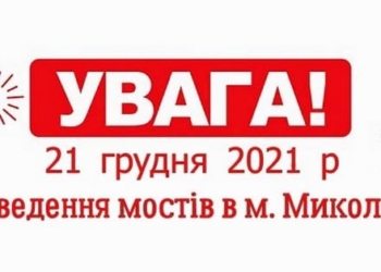 В Николаеве 21 декабря разведут мосты – заходит на ремонт ПСС “Александр Охрименко”