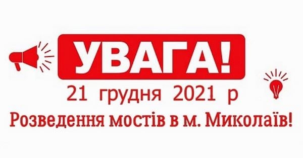 В Николаеве 21 декабря разведут мосты – заходит на ремонт ПСС “Александр Охрименко”