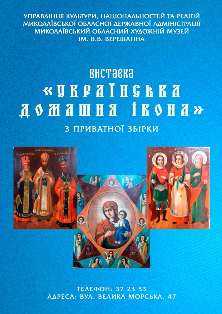 В Николаеве открылась выставка украинской домашней иконы (ФОТО) 2