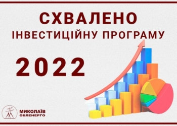 НКРЭКП одобрила инвестпрограмму «Николаевоблэнерго» на 2022 год