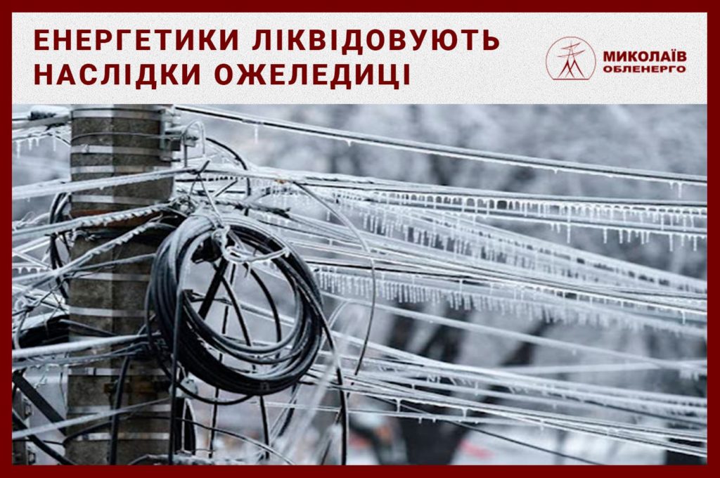 Энергетики уточнили: в Николаевской области обесточено 39 населенных пункта полностью и 3 - частично 1