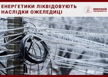 Энергетики уточнили: в Николаевской области обесточено 39 населенных пункта полностью и 3 – частично