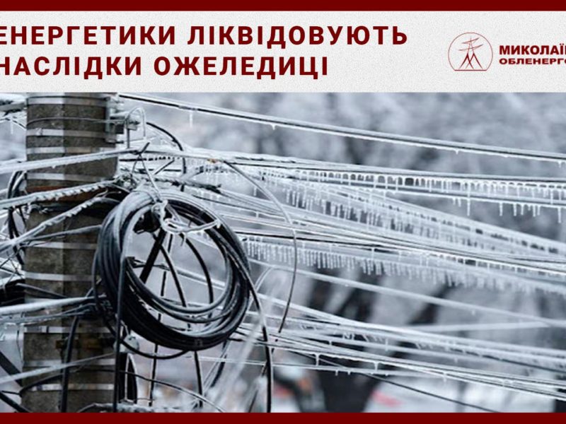 Энергетики уточнили: в Николаевской области обесточено 39 населенных пункта полностью и 3 — частично