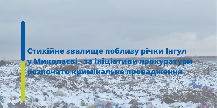 В Николаеве открыли уголовное производство по стихийной свалке у реки Ингул, которую создал застройщик территории бывшей горбольницы №2