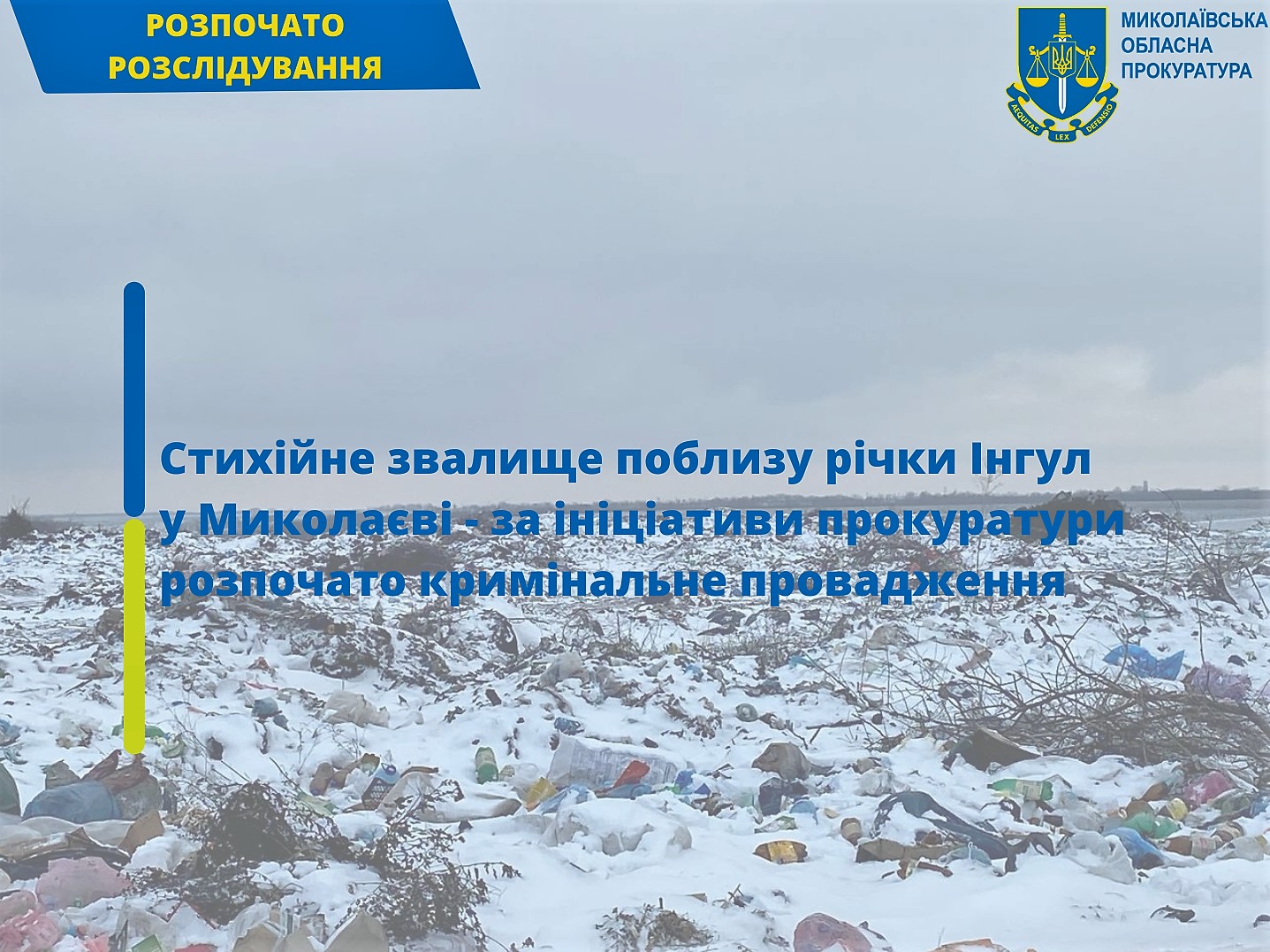 В Николаеве открыли уголовное производство по стихийной свалке у реки Ингул, которую создал застройщик территории бывшей горбольницы №2