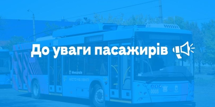 Как 31 декабря и 1 января в Николаеве будет работать горэлектротранспорт