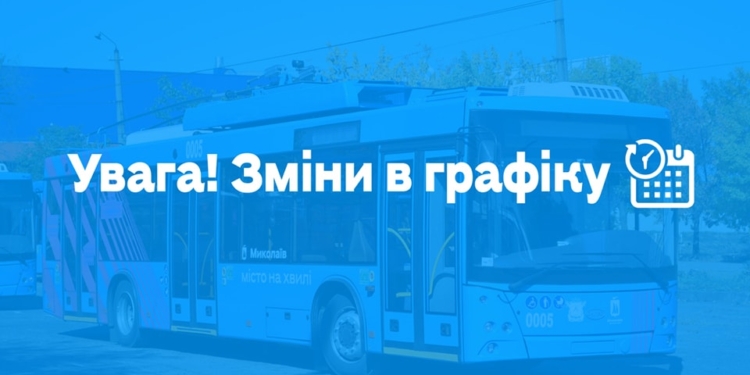 В Николаеве изменение транспортного сообщения с Матвеевкой коснулось и «коротких» маршрутов троллейбусов