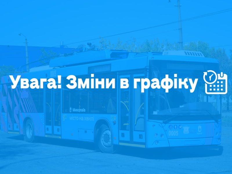 В Николаеве изменение транспортного сообщения с Матвеевкой коснулось и «коротких» маршрутов троллейбусов