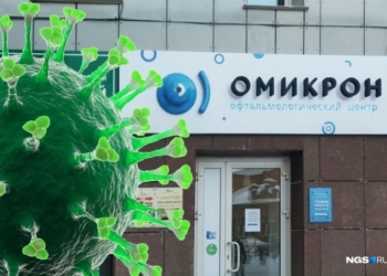 Российская сеть офтальмологических клиник «Омикрон» подала в суд на ВОЗ – требует запретить название нового штамма коронавируса