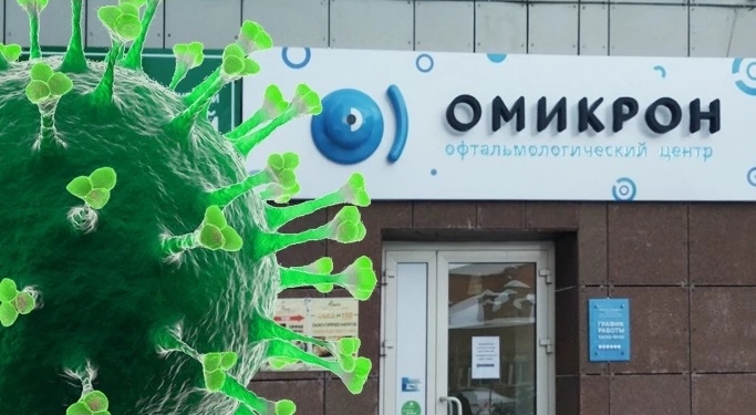 Российская сеть офтальмологических клиник «Омикрон» подала в суд на ВОЗ – требует запретить название нового штамма коронавируса