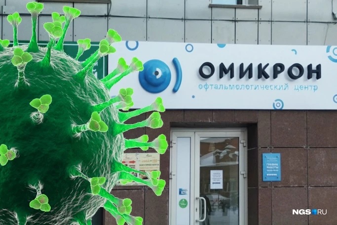 Российская сеть офтальмологических клиник «Омикрон» подала в суд на ВОЗ - требует запретить название нового штамма коронавируса 1