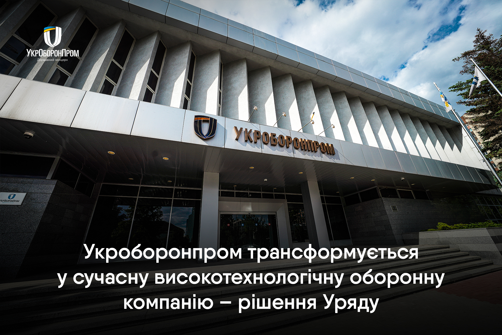 Укроборонпром станет акционерным обществом – решение КМУ