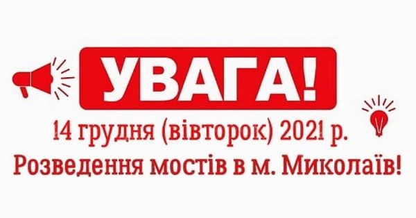 В Николаеве на вторник запланировали разводку мостов – чтобы наконец-то вывести «Святую Ольгу»