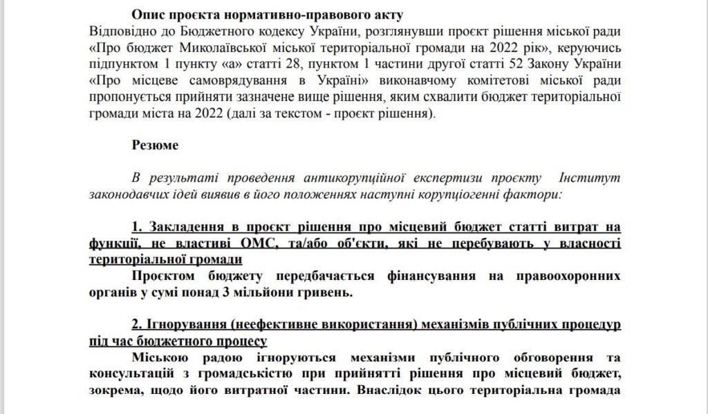 Проект бюджета Николаева на 2022 год - коррупционный, - вывод АЦ Институт законодательных идей (ТАБЛИЦА) 3