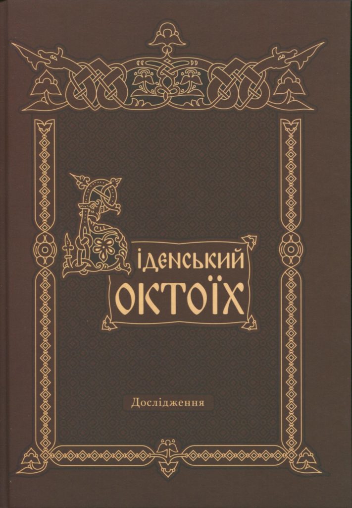 Молитвенник Гертруды и Молитвенник князя Владимира: в Николаевскую библиотеку поступили факсимиле двух древних манускриптов (ФОТО) 10