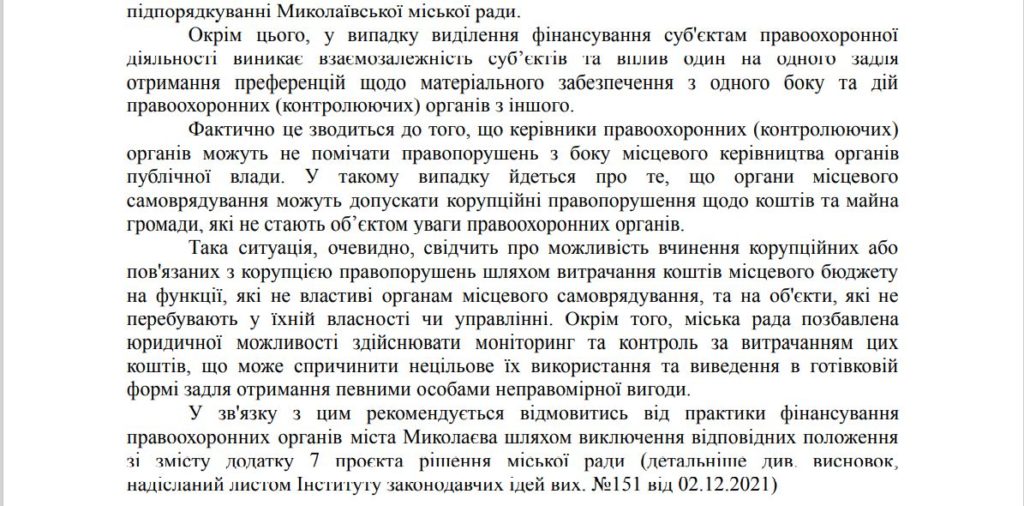Проект бюджета Николаева на 2022 год - коррупционный, - вывод АЦ Институт законодательных идей (ТАБЛИЦА) 7