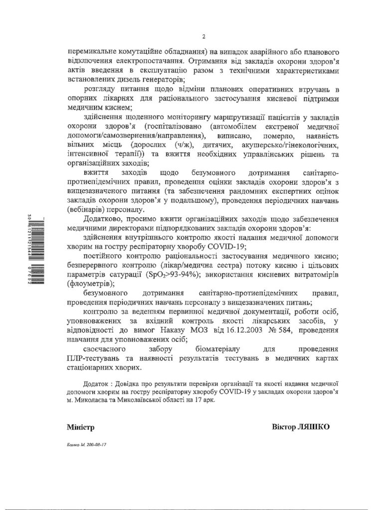 Министр здравоохранения предлагает облсовету подумать над увольнением директора николаевской "инфекционки" Федоровой 3