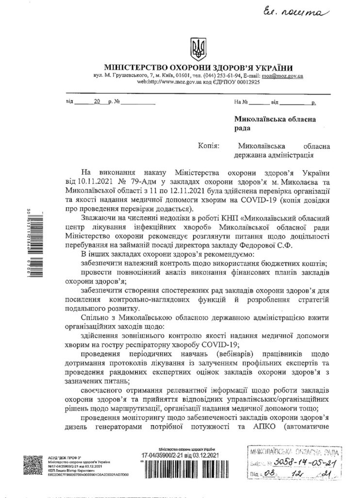 Министр здравоохранения предлагает облсовету подумать над увольнением директора николаевской "инфекционки" Федоровой 3