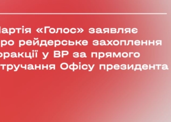 Фракция “Голоса” в парлменте заявила о рейдерском захвате по указке Офиса президента