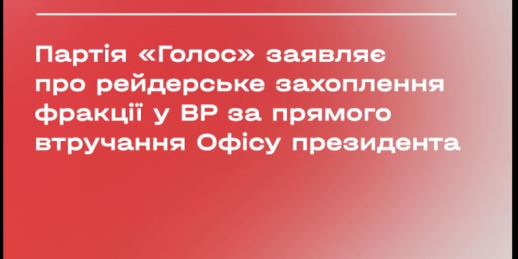 Фракция “Голоса” в парлменте заявила о рейдерском захвате по указке Офиса президента