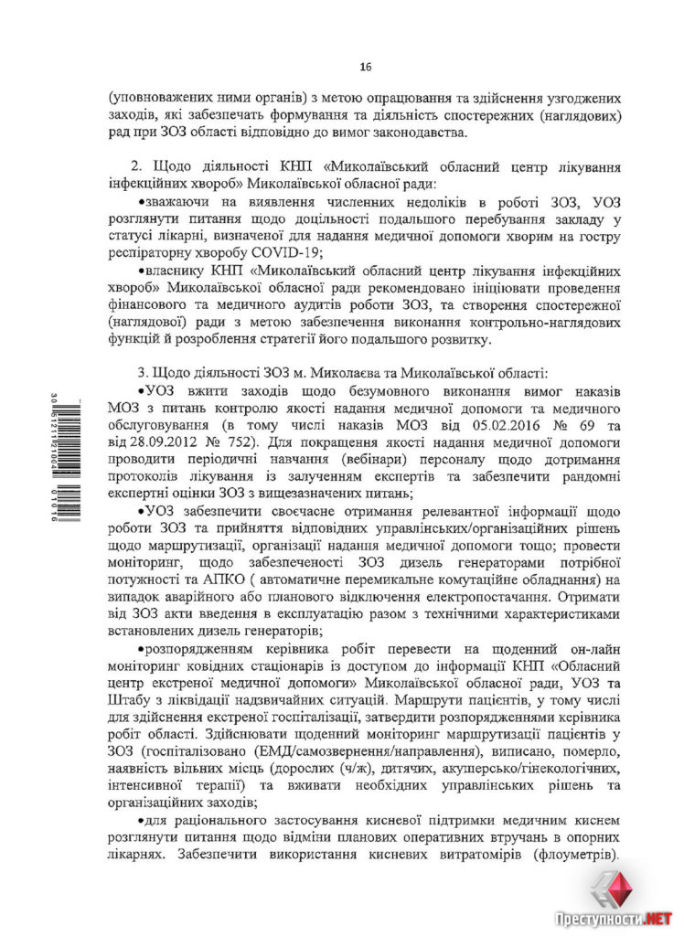 Выводы проверки МОЗ: провести аудит николаевской инфекционки и пересмотреть целесообразность лечения в ней больных COVID 1