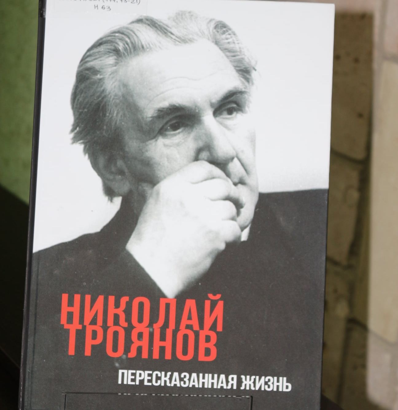 В Николаеве представили книгу «Николай Троянов. Пересказанная жизнь» (ФОТО)