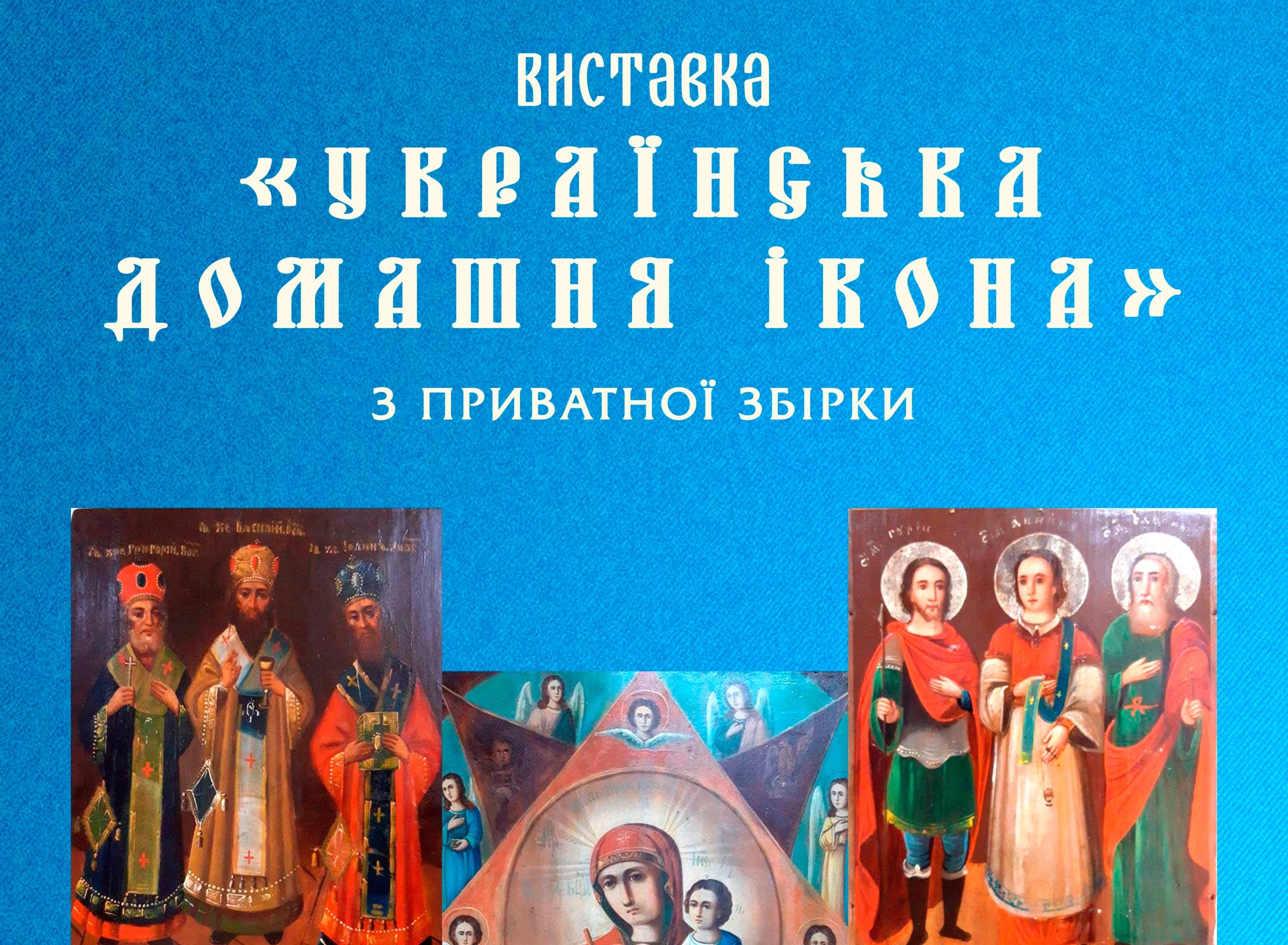 В Николаеве открылась выставка украинской домашней иконы (ФОТО)