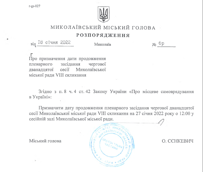 Продолжение сессии Николаевского горсовета назначено на 27 января (ДОКУМЕНТ) 1