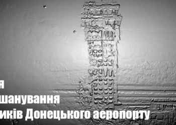 Вони вистояли там, де не витримав бетон. День вшанування захисників Донецького аеропорту