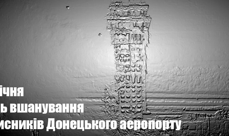 Вони вистояли там, де не витримав бетон. День вшанування захисників Донецького аеропорту