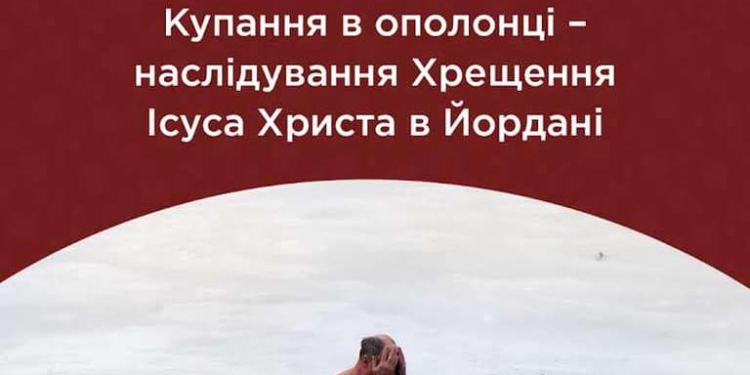 Занурення в ополонку на Водохреща не змиває гріхи – нагадування ПЦУ