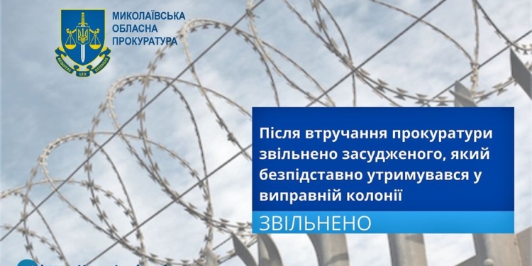 На Миколаївщині з виправної колонії не відпустили на волю людину, яка вже відбула покарання
