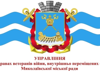 До уваги ветеранів АТО/ООС, членів їх сімей та переселенців: в Миколаєві презентують управління у справах ветеранів війни