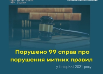 У ІІ півріччі 2021 року миколаївські митники вилучили понад 1 тис.одиниць та 400 л наркотичних засобів та прекурсорів