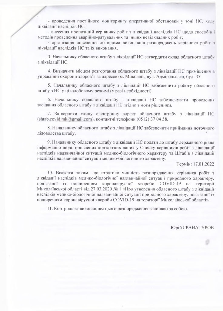 В Николаевской области сменился руководитель областного штаба по ликвидации последствий коронавируса (ДОКУМЕНТ) 4