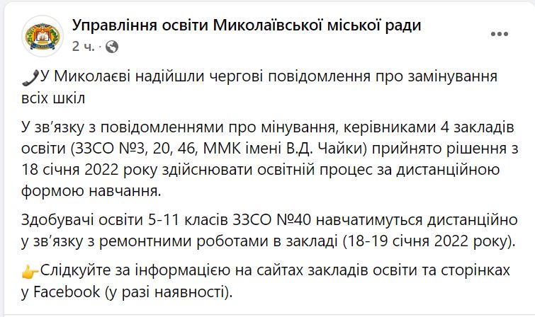 Заминирование и ремонт. В Николаеве учащиеся 5 школ уходят на дистанционку уже завтра 2