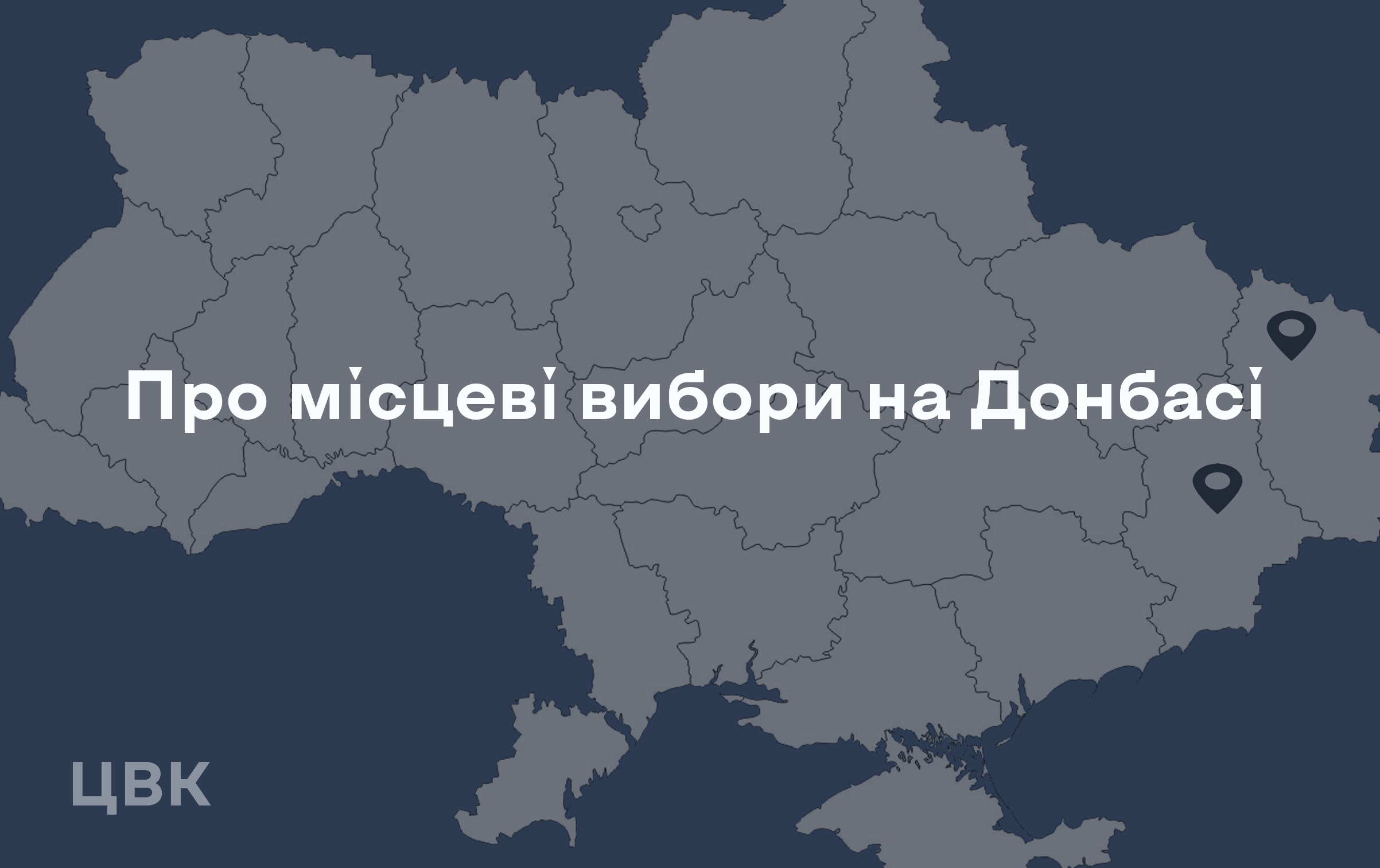 ЦИК получила ответ от Донецкой и Луганской ОГА – выборов весной не будет