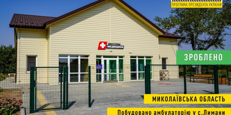 На Миколаївщині успішно функціонує новозбудована амбулаторія