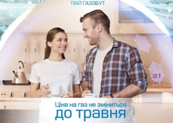 Для побутових клієнтів ТОВ “Миколаївгаз Збут” ціна газу у січні залишається незмінною