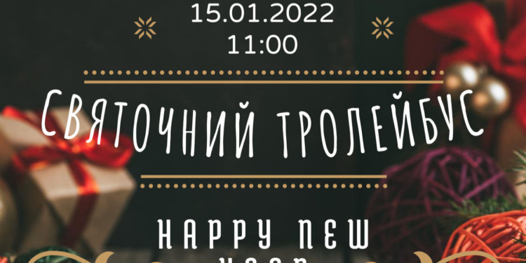 В дорогу – с песней: в субботу по Николаеву будет курсировать «Святочный троллейбус»