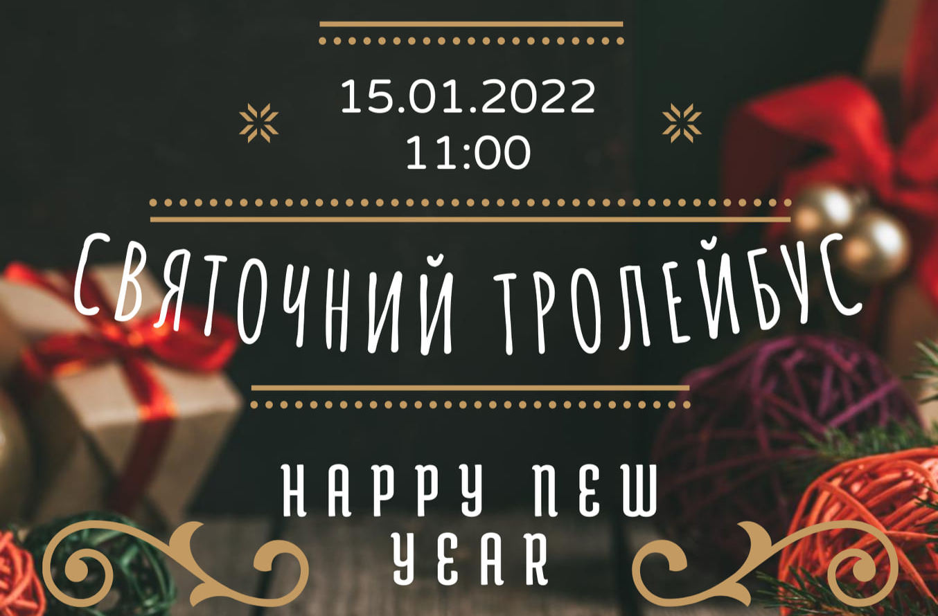 В дорогу – с песней: в субботу по Николаеву будет курсировать «Святочный троллейбус»
