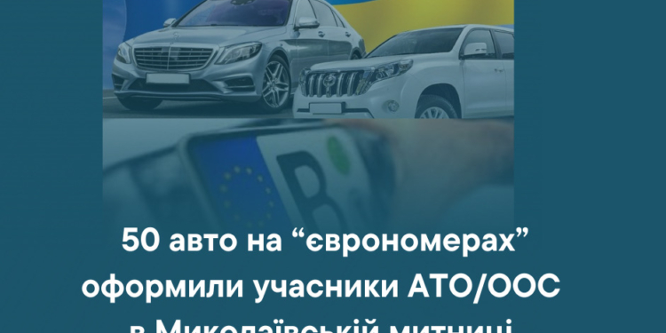 50 автомобілів на “єврономерах” оформили учасники АТО/ООС в Миколаївській митниці протягом другого етапу пільгового періоду