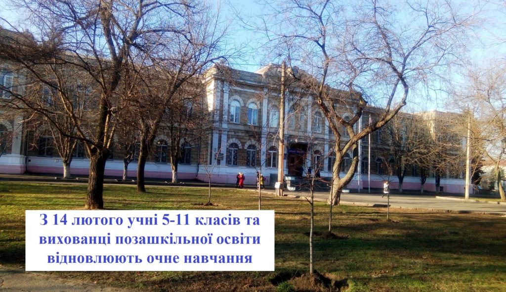 С понедельника в Николаеве учащиеся школ 5-11-х классов возвращаются за парты 1