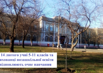 С понедельника в Николаеве учащиеся школ 5-11-х классов возвращаются за парты
