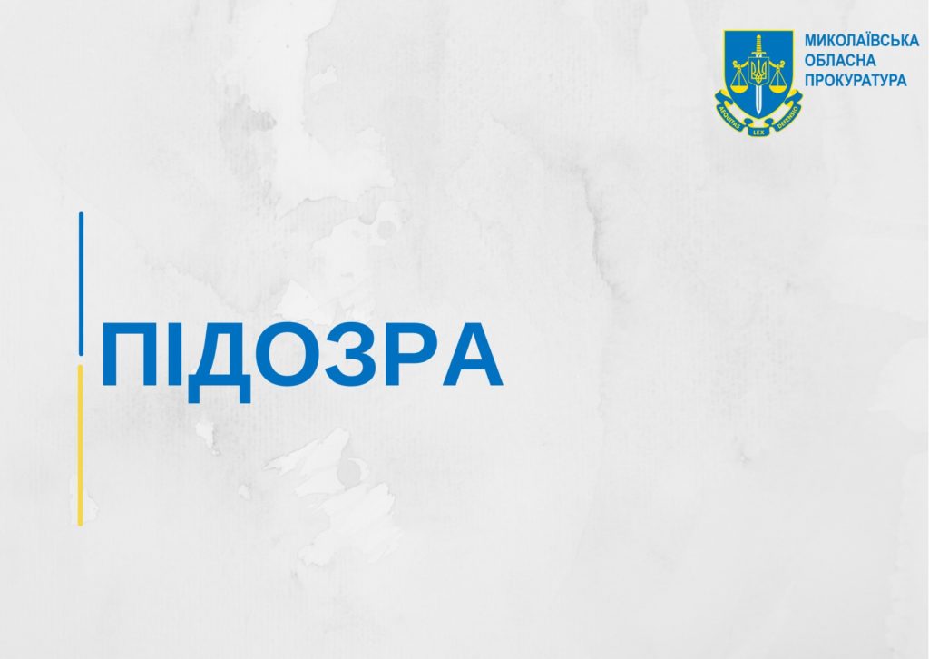 В Миколаєві керівника підприємства підозрюють у привласненні майже 250 тис грн під час ремонту тротуару на вул.Курортній 1