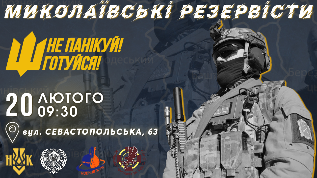 «Не паникуй! Готовься!»: николаевцев зовут на очередное занятие