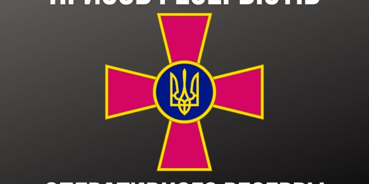 В Украине с сегодняшнего дня начался призыв резервистов