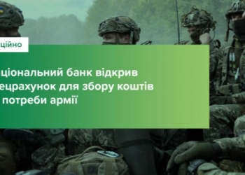 Якщо можеш – допомогай: відкрито спецрахунок для збору коштів на підтримку ЗСУ