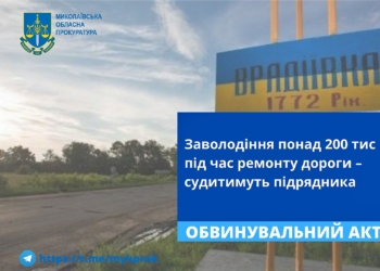 На Миколаївщині будуть судити підрядника за заволодіння понад 200 тис грн під час ремонту дороги у Врадіївці
